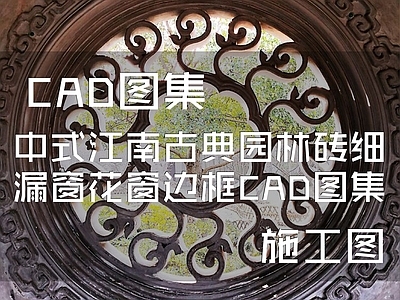 中式江南古典园林砖细漏窗花窗边框 施工图