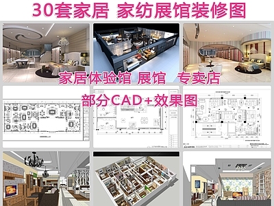 30套家居家纺展馆  施工图