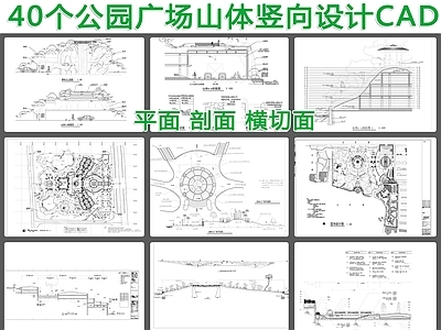 40个公园广场 施工图