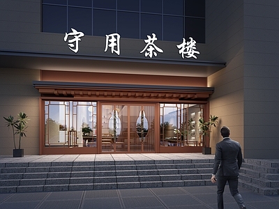 新中式茶楼门头