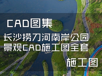 长沙捞刀河南岸公园景观设计 施工图 休闲景观