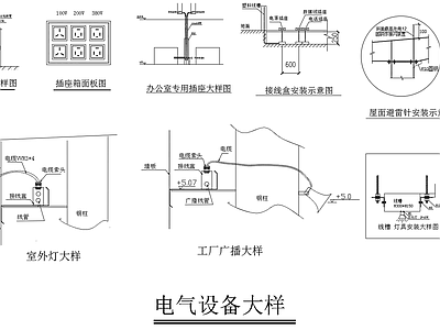 工厂电气设备安装大样 施工图