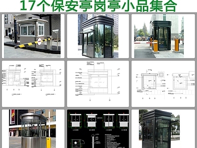 17个保安亭岗亭集合 施工图