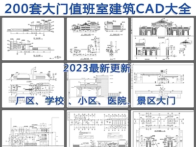 200套大门传达室值班室建筑 施工图