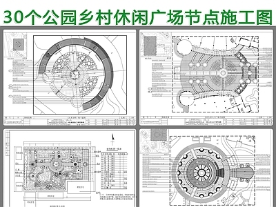 30个公园乡村休闲广场景观平面图