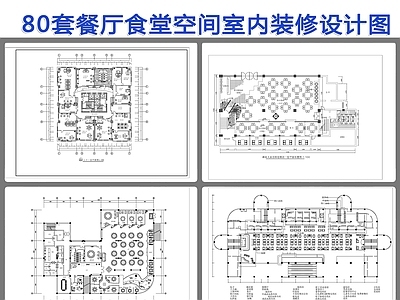 80套餐厅食堂装修  施工图