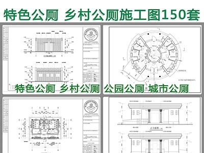 150套特色公厕建筑 施工图