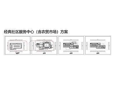 经典社区服务中心平面图