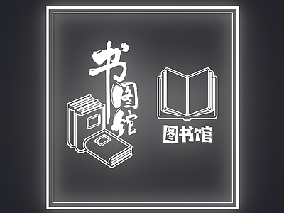 现代图书馆标志牌 导视牌