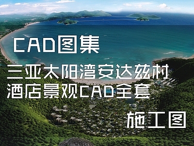 现代新中式三亚太阳湾安达兹村酒店景观 施工图 商业景观