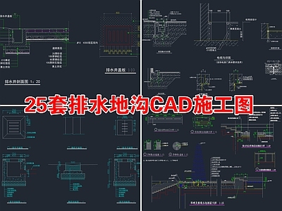 25套排水地沟 施工图