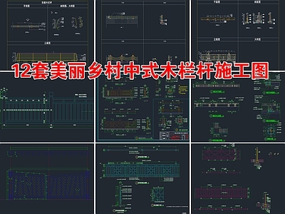 12套美丽乡村中式木栏杆 施工图