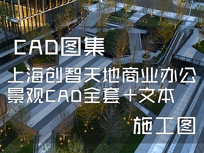 上海创智天地商业办公景观 施工图 办公工业景观