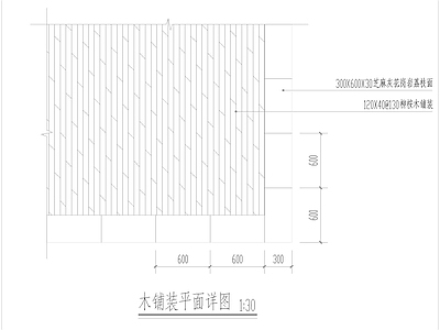 木铺装剖面做法详图 施工图