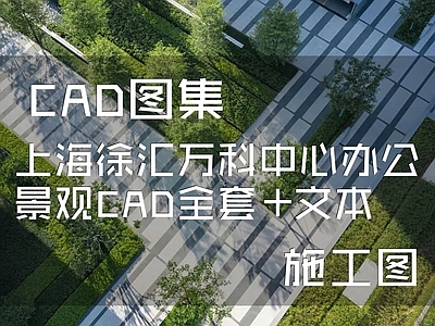 上海徐汇万科中心办公景观 施工图 文本 办公工业景观