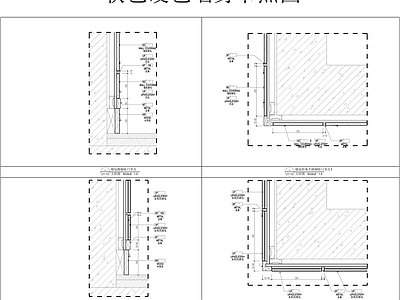 墙身硬包软包节点 施工图