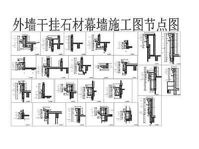 其他图库 幕墙干挂石材节点 施工图