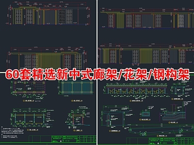 精选新中式廊架花架 施工图