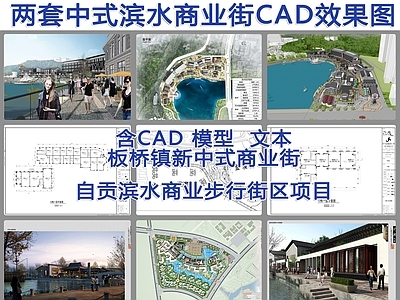 两套中式滨水商业街建筑 施工图 效果图