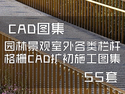 园林景观室外各类栏杆格栅 施工图