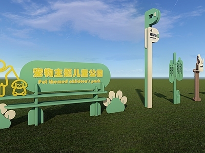 现代宠物主图儿童公园导视牌 普通