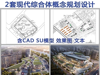 2套现代商业综合体概念设计 施工图