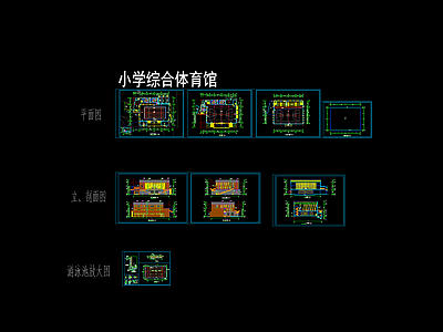 小学综合体育馆全套建筑 施工图