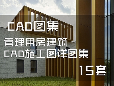 管理用房建筑  施工图