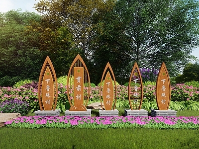 现代美丽乡村村牌 普通
