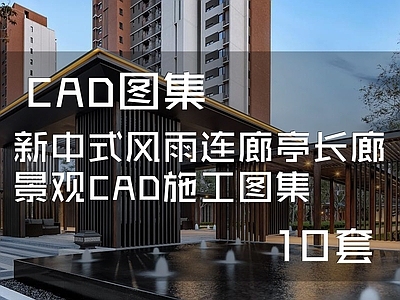 新中式风雨连廊长廊景观 施工图