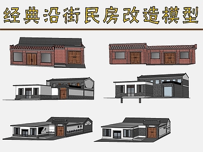 现代乡村民房改造 街道改造模型 沿街改造