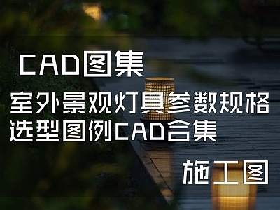 室外景观灯具参数规格选型图例 图库
