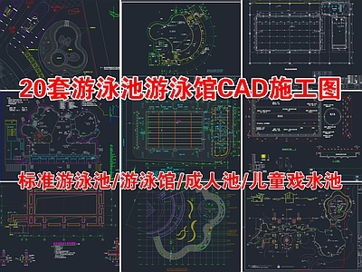20套精品游泳池游泳馆 施工图 游泳馆建筑