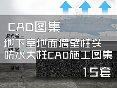 地下室地面墙壁柱头防水大样 施工图 建筑通用节点 建筑工程节点