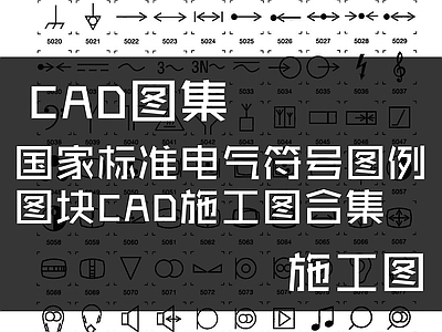 国家标准电气符号图例 图库
