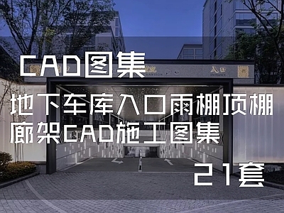 地下车库入口雨棚 施工图