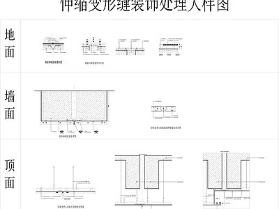 伸缩缝变形缝处理大样 施工图 建筑通用节点
