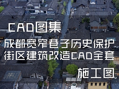 成都宽窄巷子历史文化保护街区建筑  施工图