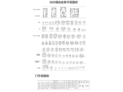 酒店家具平面 图库 工装综合图库