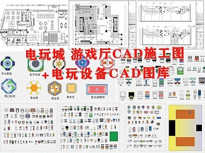 电玩城游戏厅设备  图库 工装综合图库