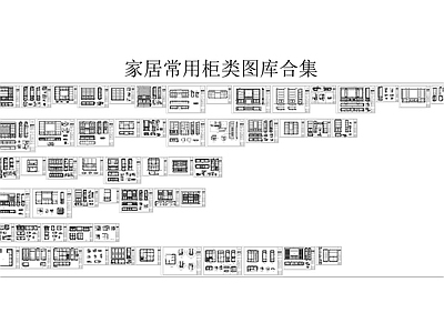 57套家居常用柜类 图库