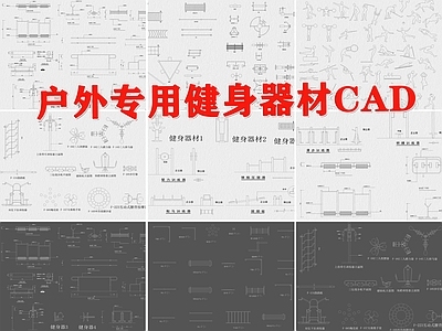 户外运动健身器械 图库