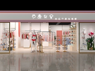现代内衣店 家居生活馆