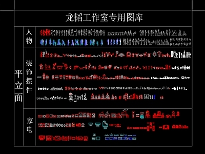 龙韬工作室家具 图库  综合家具图库