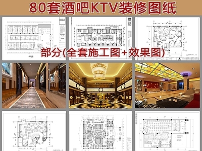 80套酒吧KTV装修 施工图