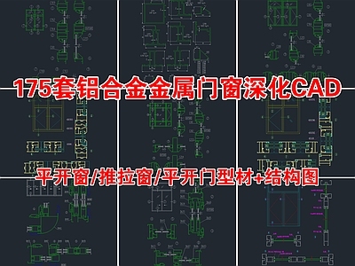 175套铝合金金属门窗深化 施工图