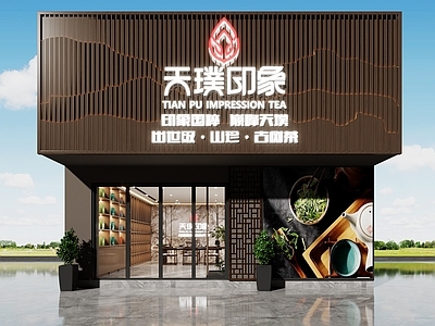 新中式茶叶店
