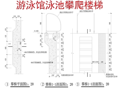 泳池攀爬楼梯大样 施工图