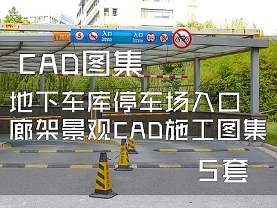 地下车库停车场入口廊架5套 施工图