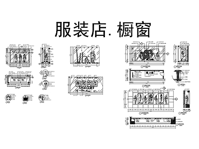 服装店橱窗 施工图